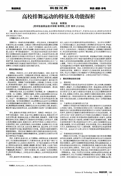 高校排舞运动的特征及功能探析