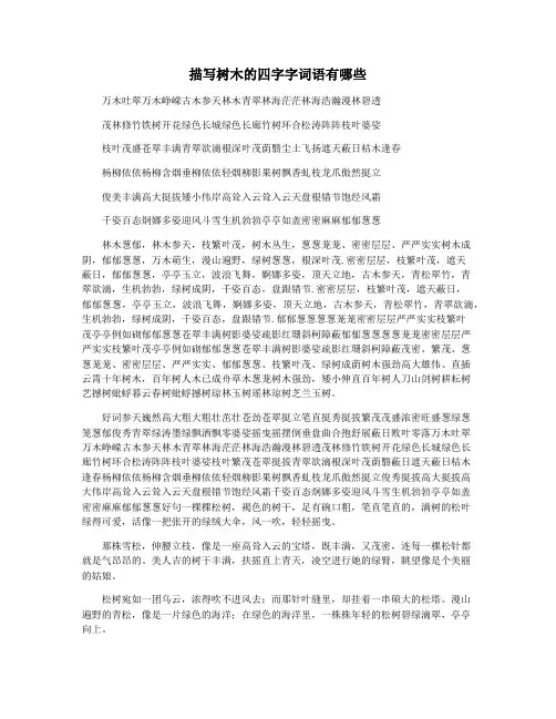 描写树木的四字字词语有哪些