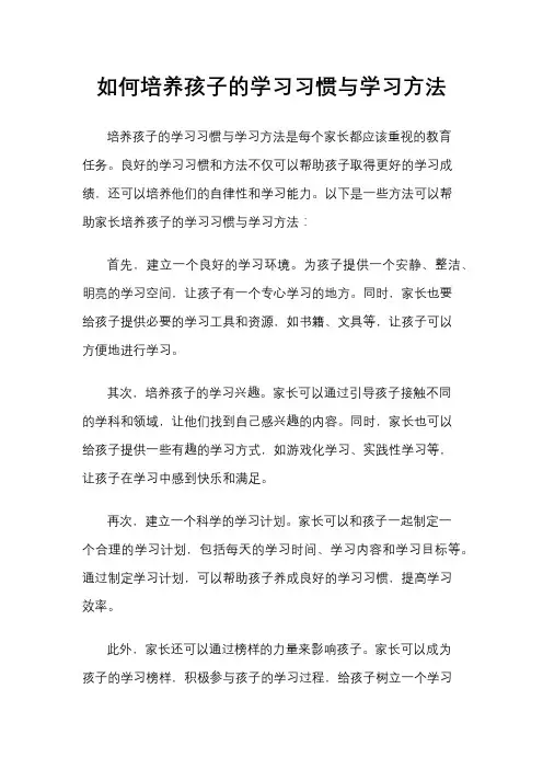如何培养孩子的学习习惯与学习方法