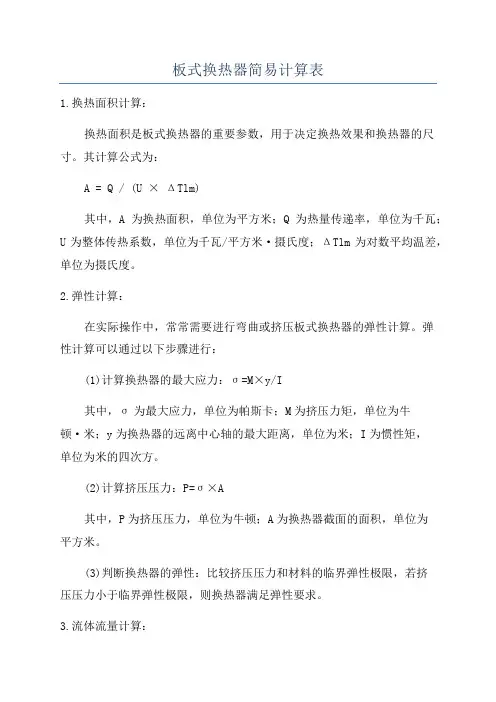 板式换热器简易计算表