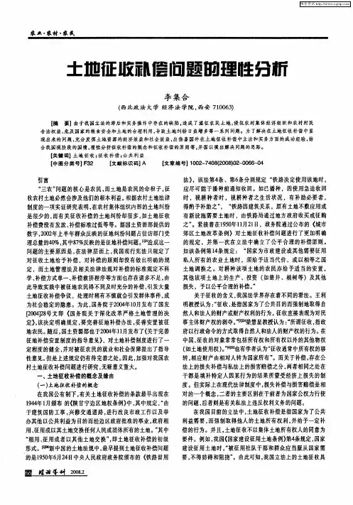 土地征收补偿问题的理性分析