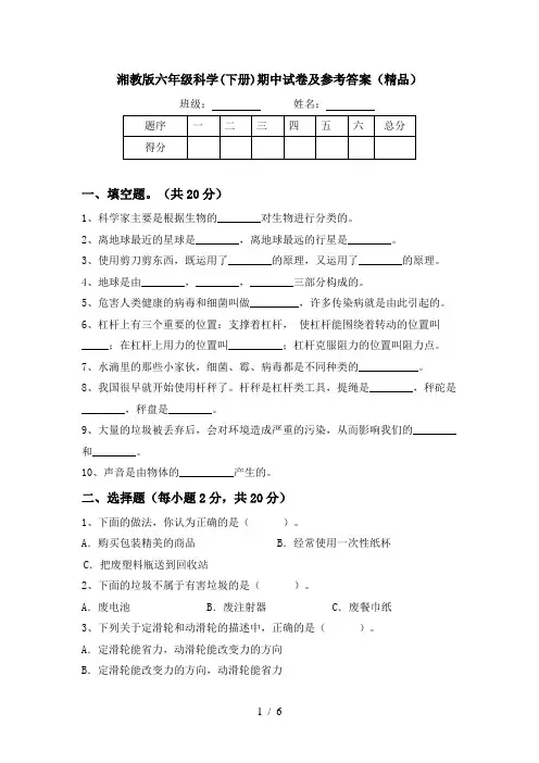 湘教版六年级科学(下册)期中试卷及参考答案(精品)