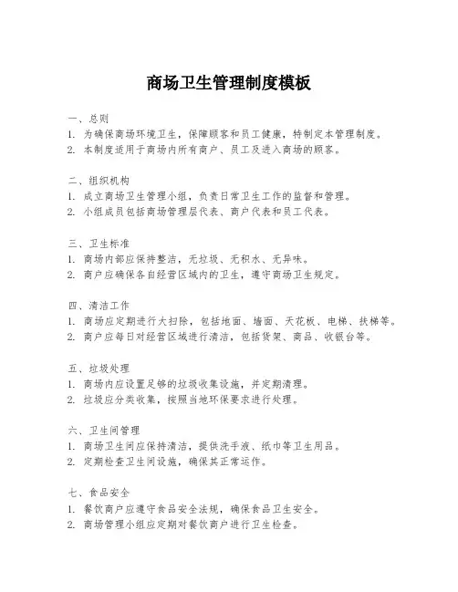商场卫生管理制度模板