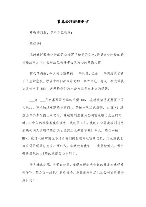 致总经理的感谢信（二篇）