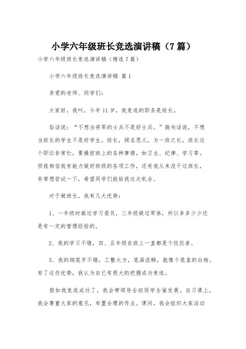 小学六年级班长竞选演讲稿(7篇)