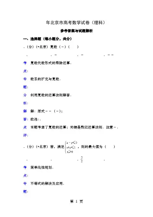 北京市高考数学试卷理科答案与解析