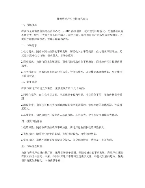 株洲房地产可行性研究报告