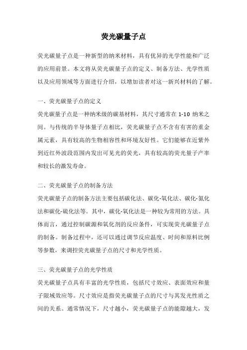 荧光碳量子点