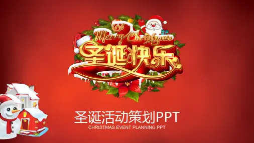 圣诞快乐——圣诞节活动策划ppt模板