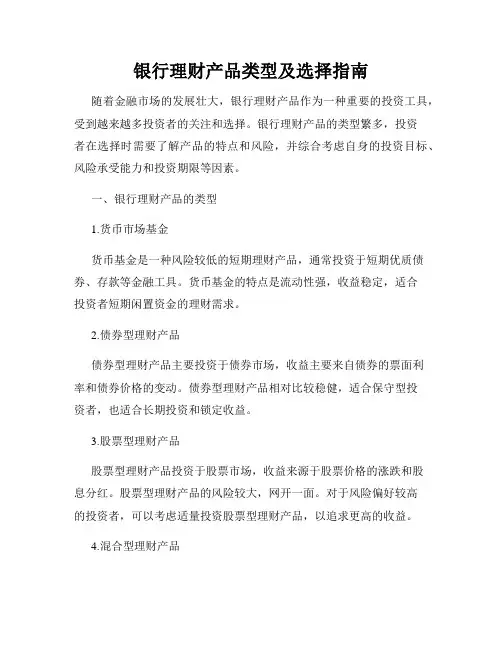 银行理财产品类型及选择指南