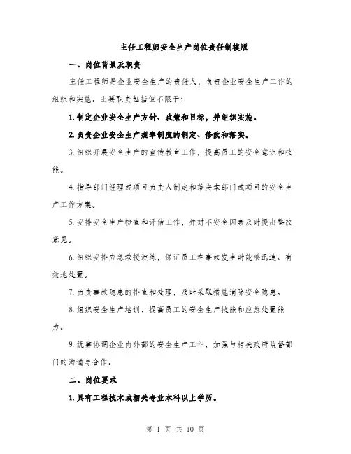 主任工程师安全生产岗位责任制模版(3篇)