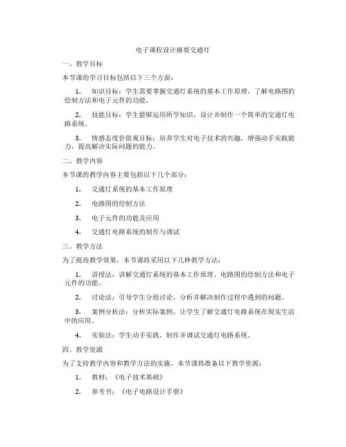 电子课程设计摘要交通灯