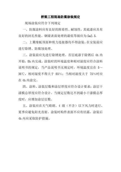 桥梁工程现场防腐涂装规定