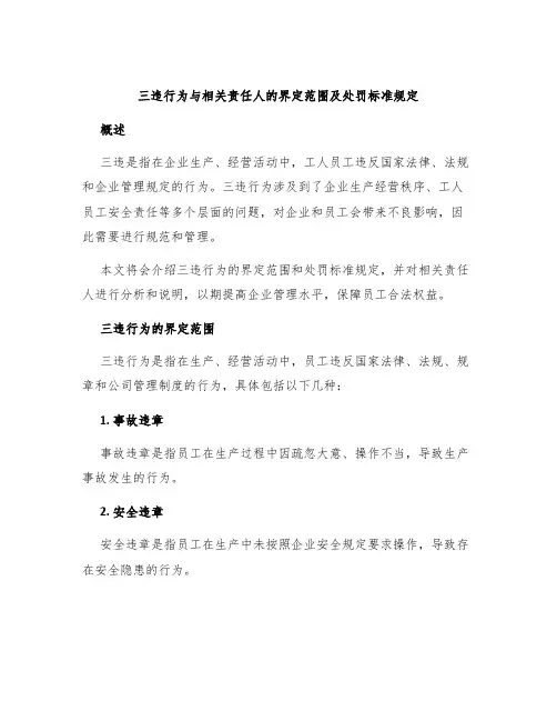 三违行为与相关责任人的界定范围及处罚标准规定