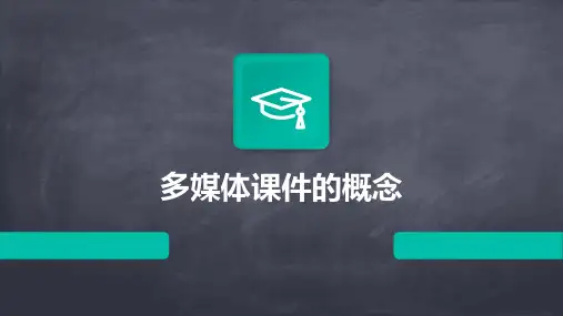 多媒体课件的概念