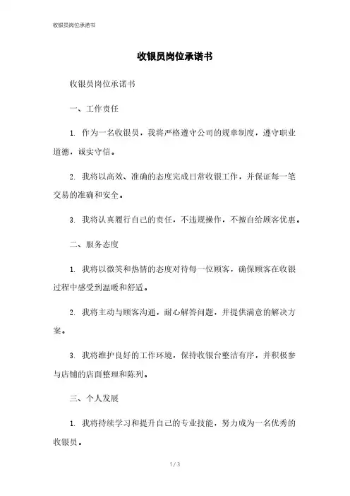 收银员岗位承诺书