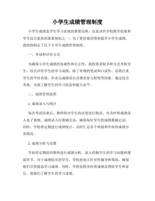 小学生成绩管理制度