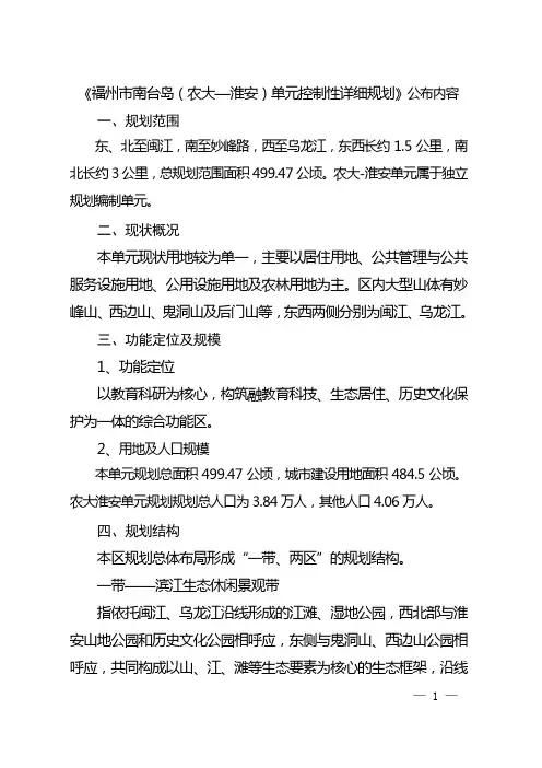 《福州市南台岛(农大—淮安)单元控制性详细规划》公布内容