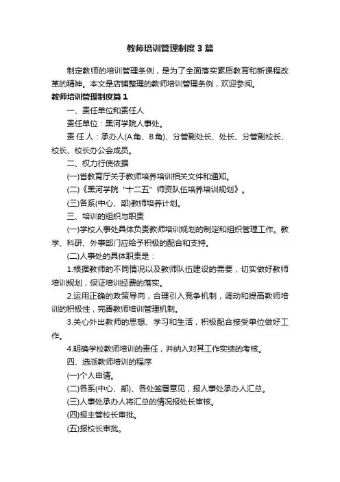 教师培训管理制度3篇