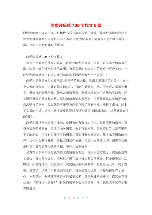 简爱读后感700字作文6篇