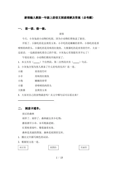 新部编人教版一年级上册语文阅读理解及答案(必考题)