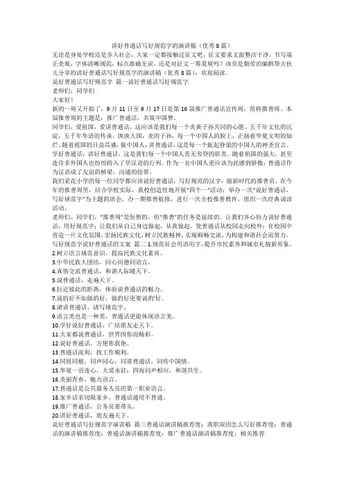 2023最新-讲好普通话写好规范字的演讲稿(优秀8篇)