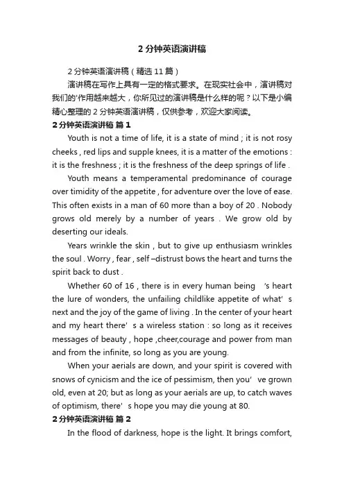 2分钟英语演讲稿（精选11篇）