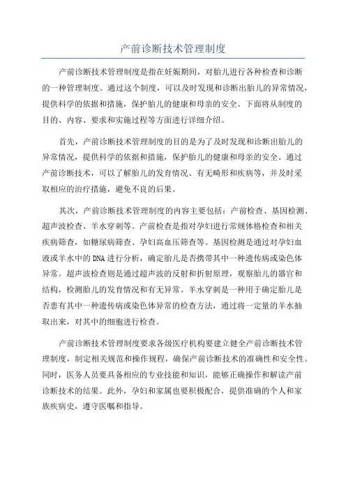 产前诊断技术管理制度