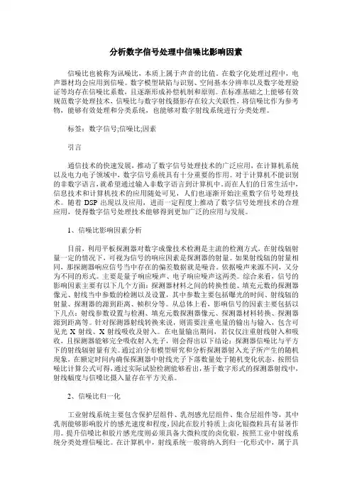 分析数字信号处理中信噪比影响因素