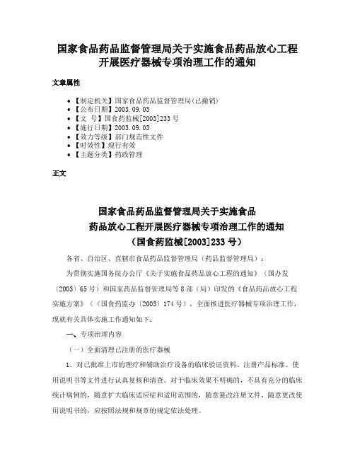 国家食品药品监督管理局关于实施食品药品放心工程开展医疗器械专项治理工作的通知