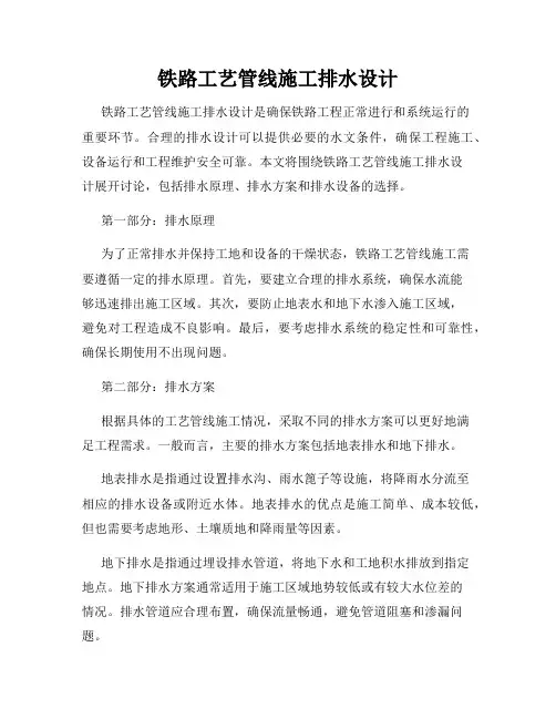 铁路工艺管线施工排水设计