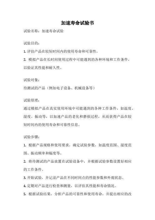 加速寿命试验书