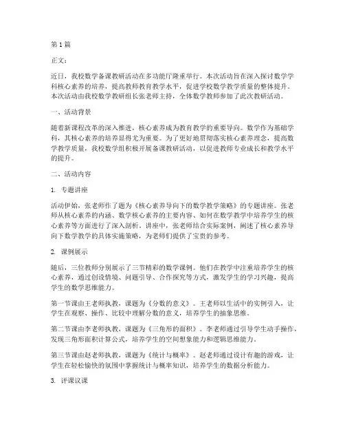 数学备课教研活动新闻稿(3篇)