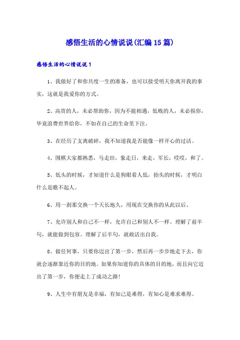 感悟生活的心情说说(汇编15篇)