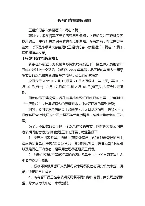 工程部门春节放假通知（精选7篇）