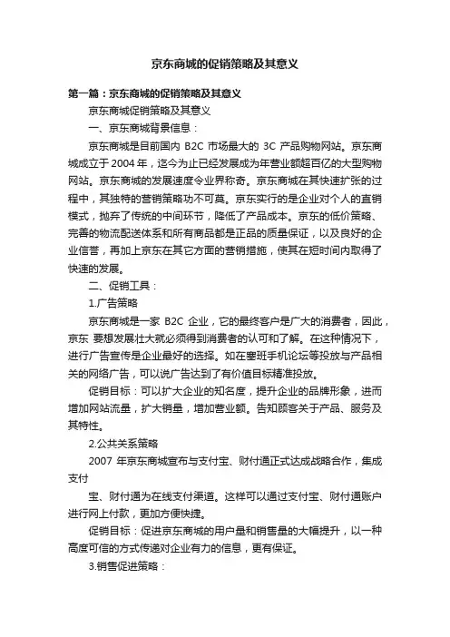 京东商城的促销策略及其意义