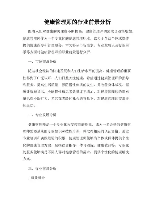 健康管理师的行业前景分析