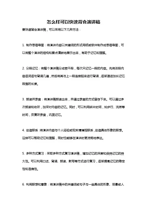 怎么样可以快速背会演讲稿