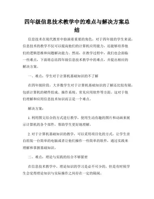 四年级信息技术教学中的难点与解决方案总结