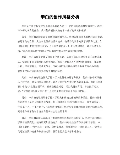 李白的创作风格分析