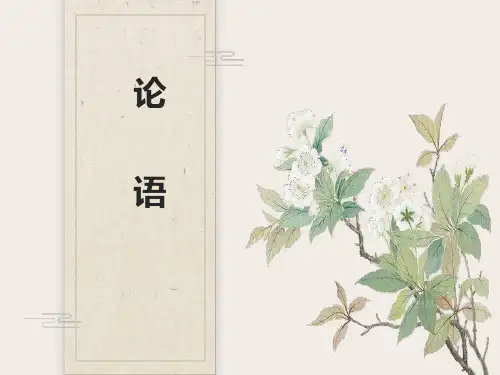 《论语》ppt