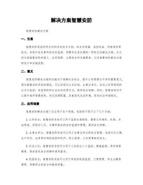 解决方案智慧安防