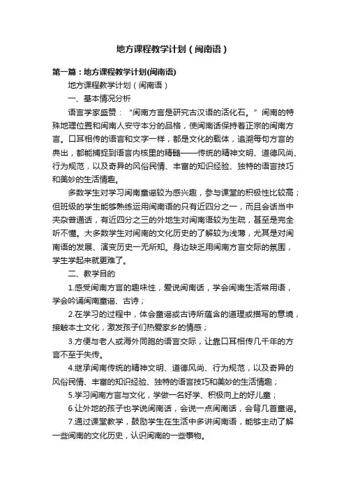 地方课程教学计划（闽南语）