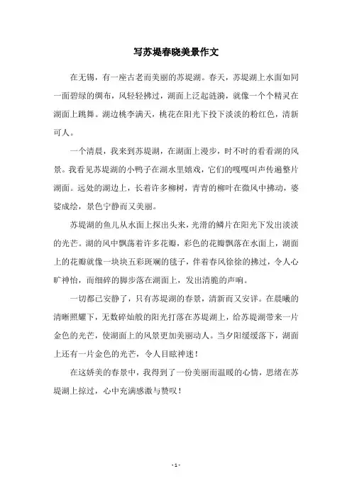 写苏堤春晓美景作文