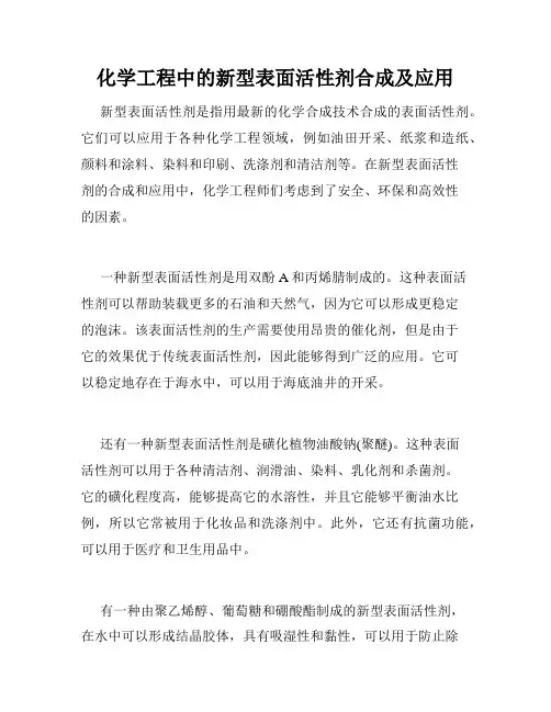 化学工程中的新型表面活性剂合成及应用