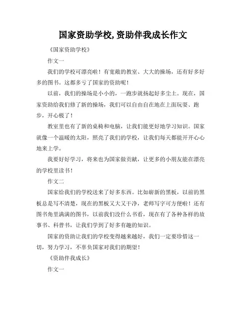 国家资助学校,资助伴我成长作文