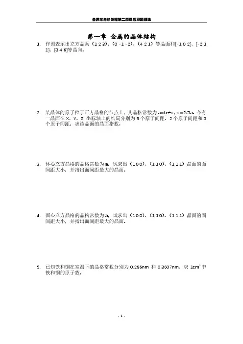金属学与热处理课后重点习题