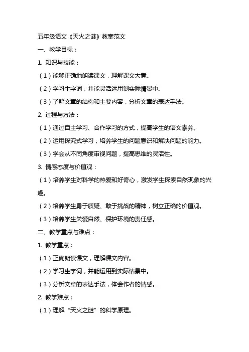 五年级语文《天火之谜》教案范文