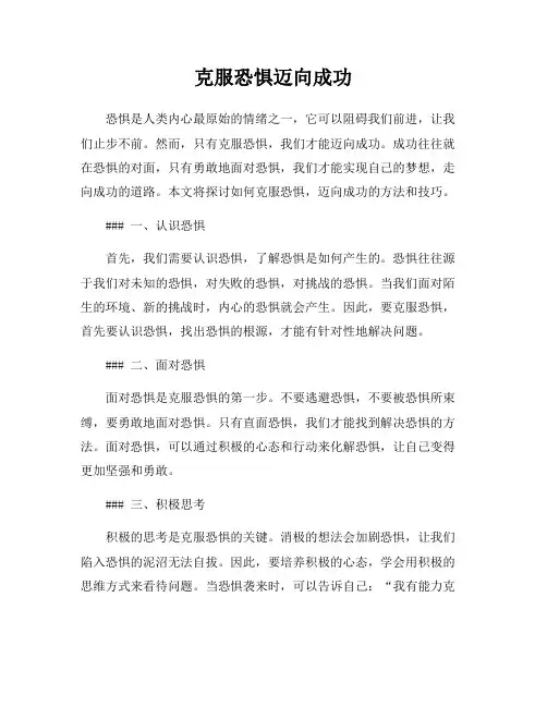 克服恐惧迈向成功