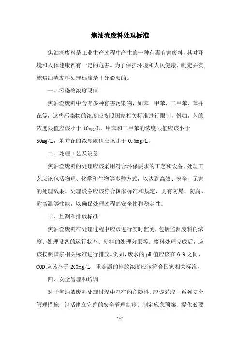 焦油渣废料处理标准